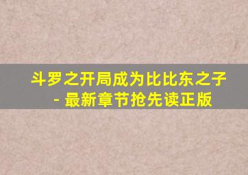 斗罗之开局成为比比东之子 - 最新章节抢先读正版